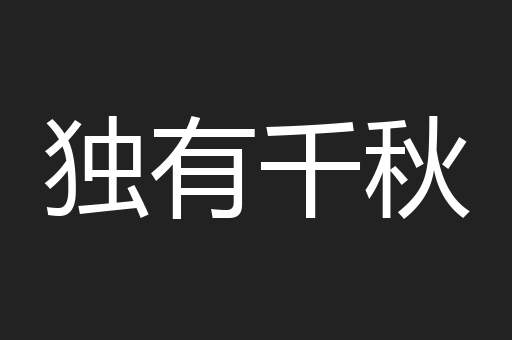 独有千秋