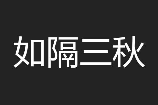 如隔三秋