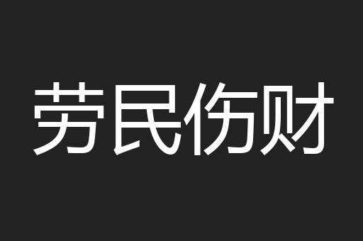 劳民伤财