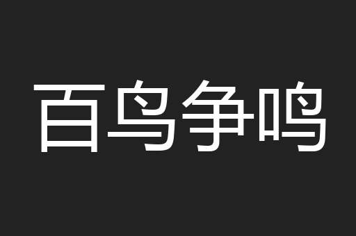 百鸟争鸣