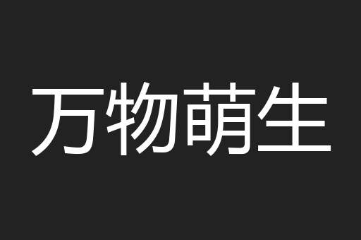 万物萌生