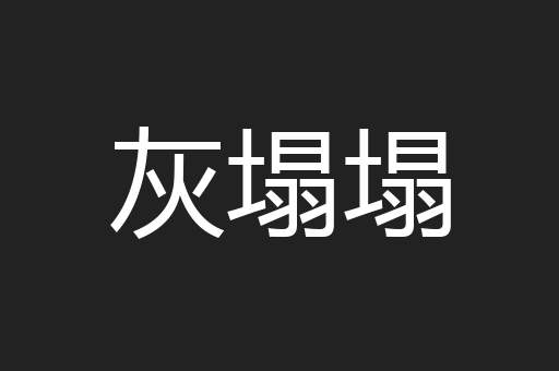 百花盛开