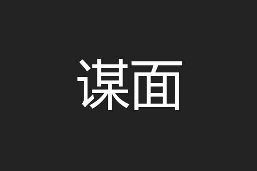 谋面