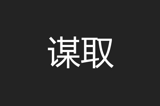 谋取
