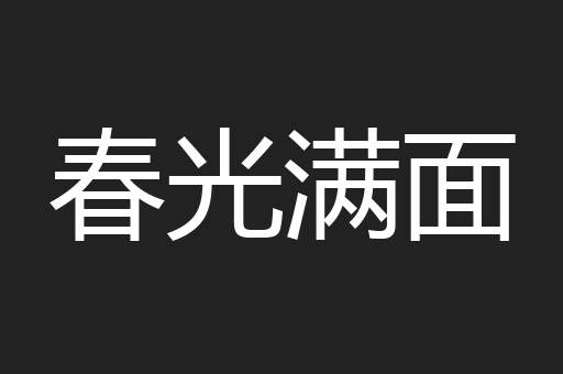 春光满面