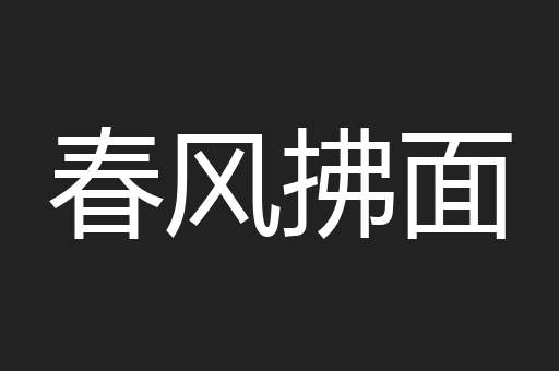 春风拂面