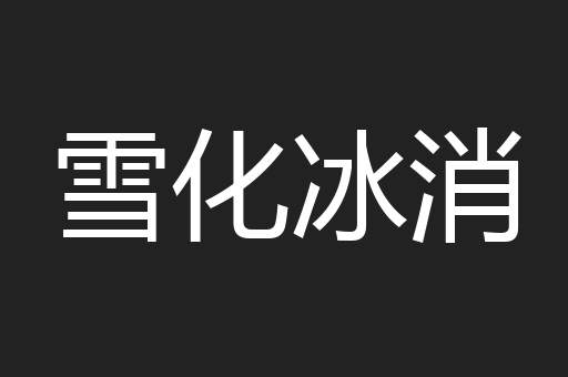 雪化冰消