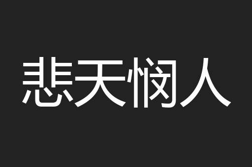 悲天悯人