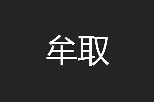 牟取