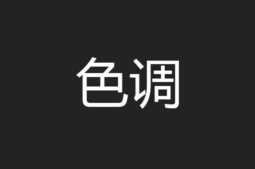 色调