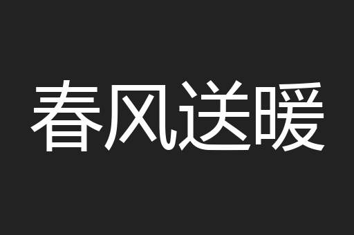 春风送暖