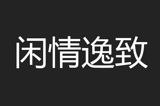 闲情逸致