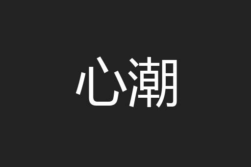 心潮