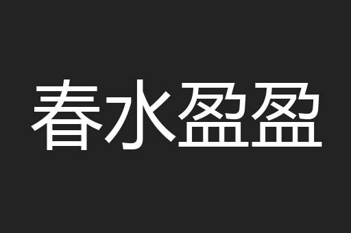 春水盈盈