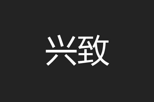 兴致