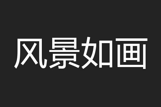 风景如画