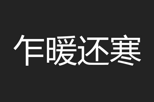 乍暖还寒