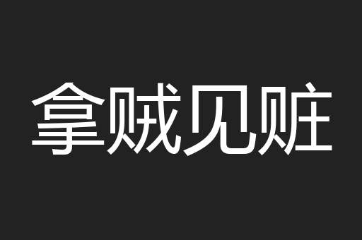 拿贼见赃