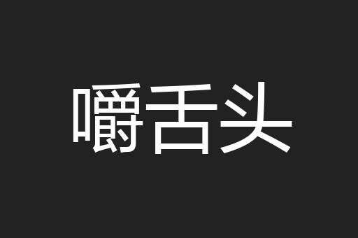 嚼舌头