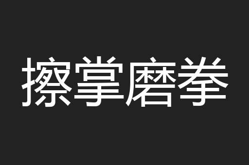 擦掌磨拳