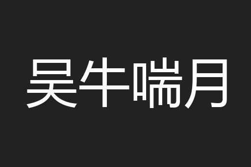 吴牛喘月