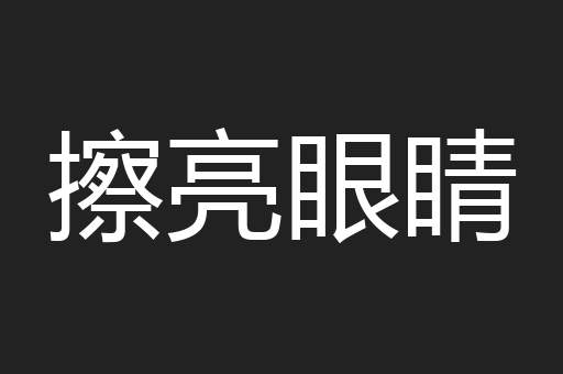 擦亮眼睛