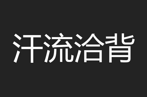 汗流洽背