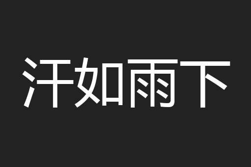 汗如雨下