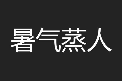 暑气蒸人