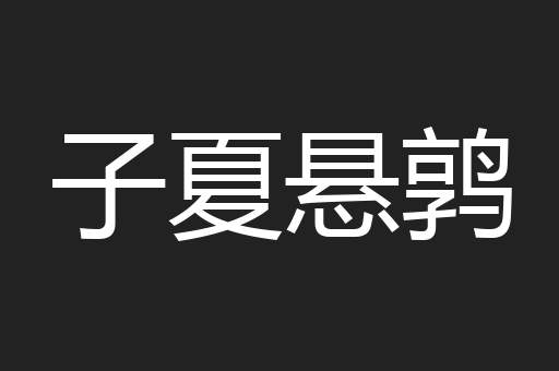 子夏悬鹑
