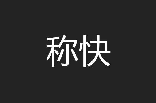 称快