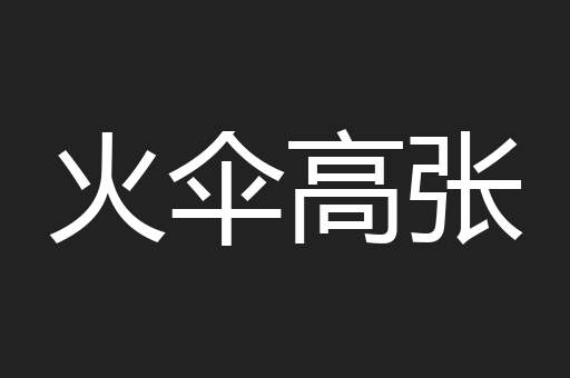 火伞高张