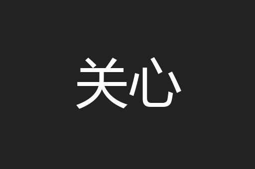 关心