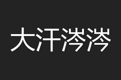 大汗涔涔