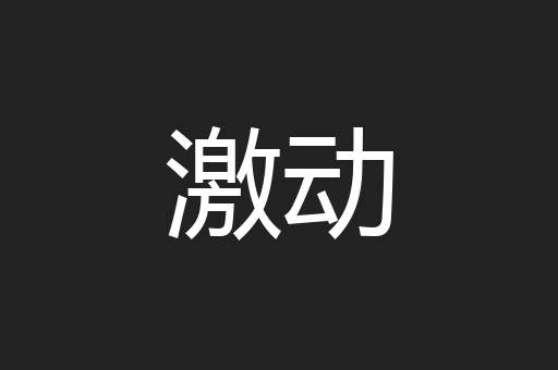 激动