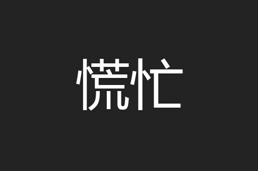 慌忙