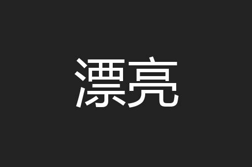 漂亮