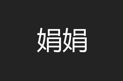 娟娟