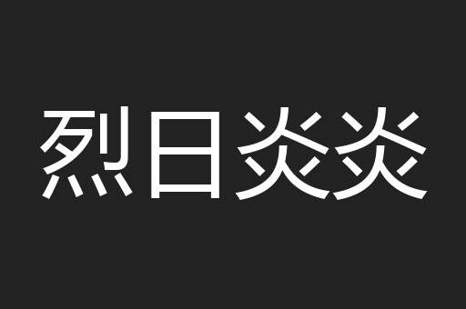 烈日炎炎
