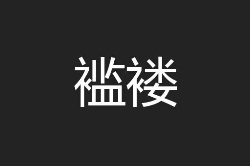 褴褛