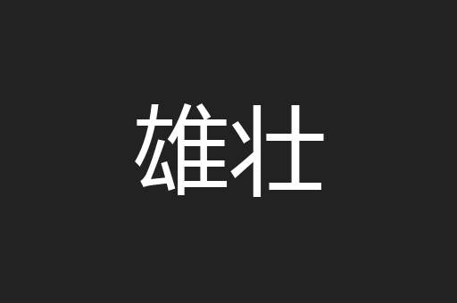 雄壮