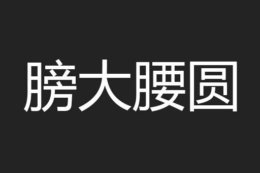膀大腰圆