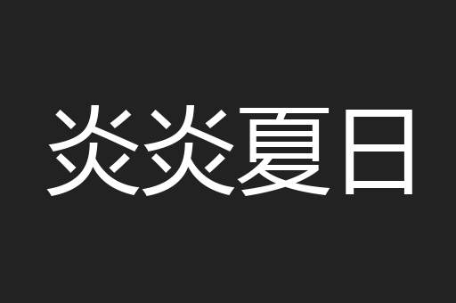 炎炎夏日