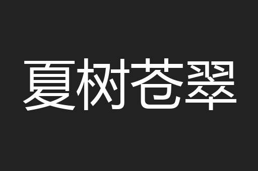 夏树苍翠