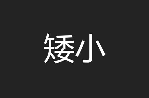 矮小