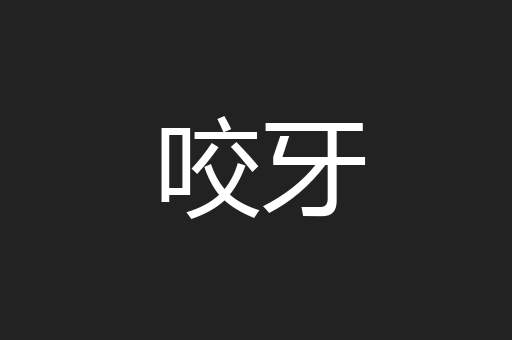 咬牙