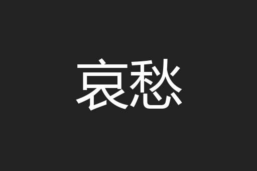 哀愁