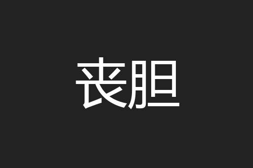 丧胆