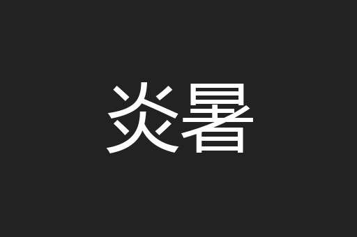 炎暑
