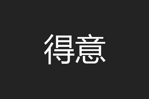得意